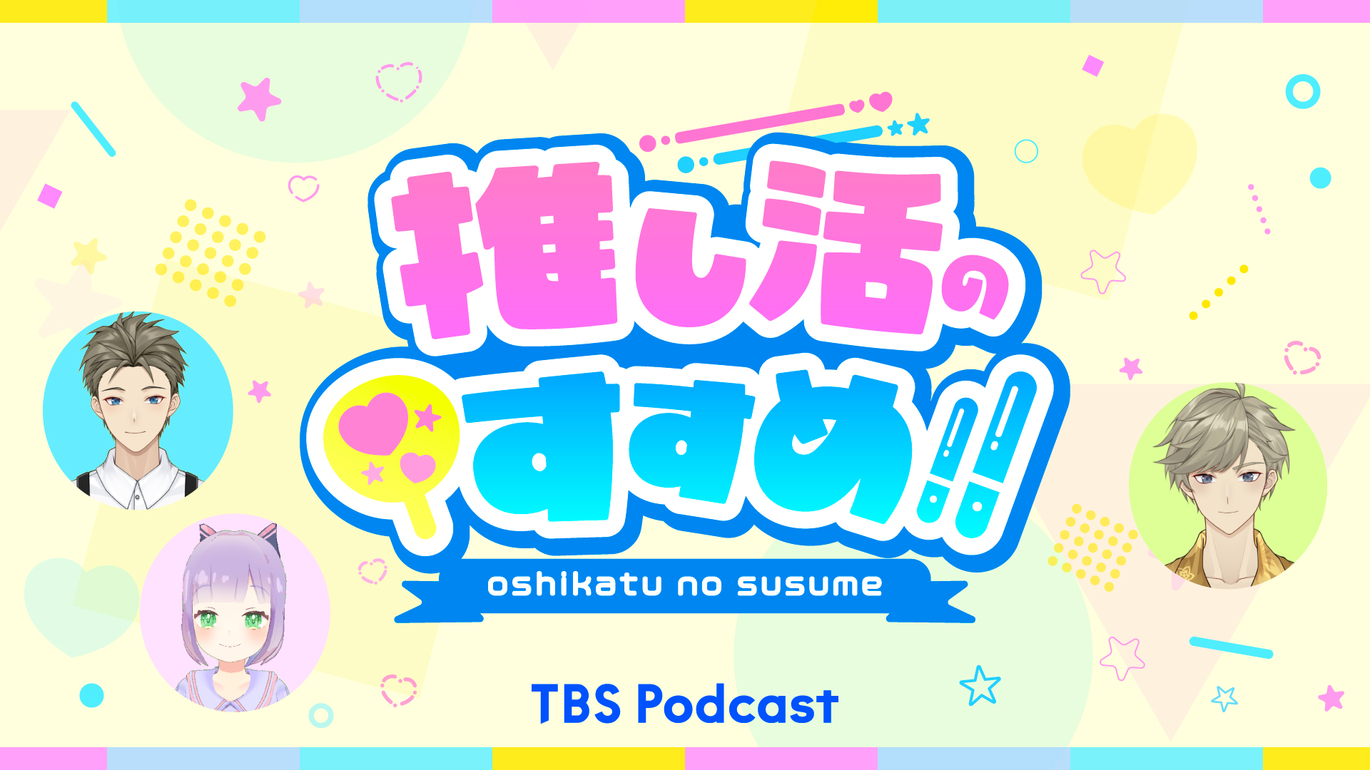 推し活のすすめ!! アニメ・コミック・声優の最新情報バラエティー！